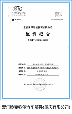 爱尔铃克铃尔汽车部件（重庆有限公司）.jpg