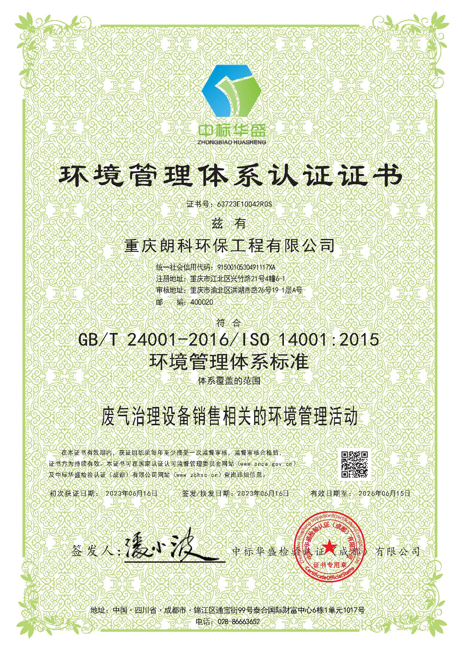 朗科环保-ISO14001（GB T24001）-环境管理体系认证证书-2023年.jpg