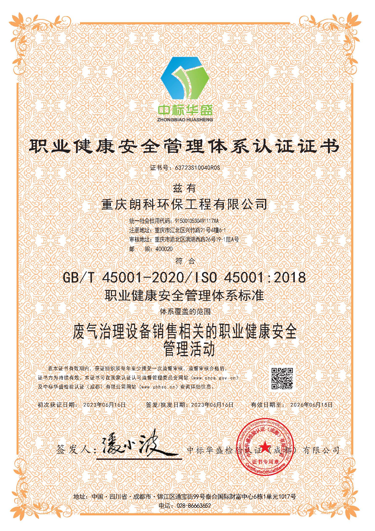 朗科环保-ISO45001-职业健康安全管理体系认证-2023年.jpg
