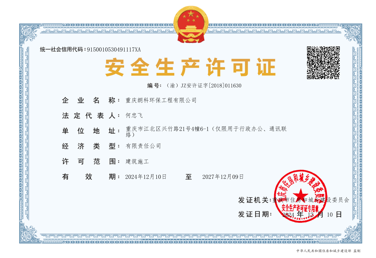 安全生产许可证-2024年.png