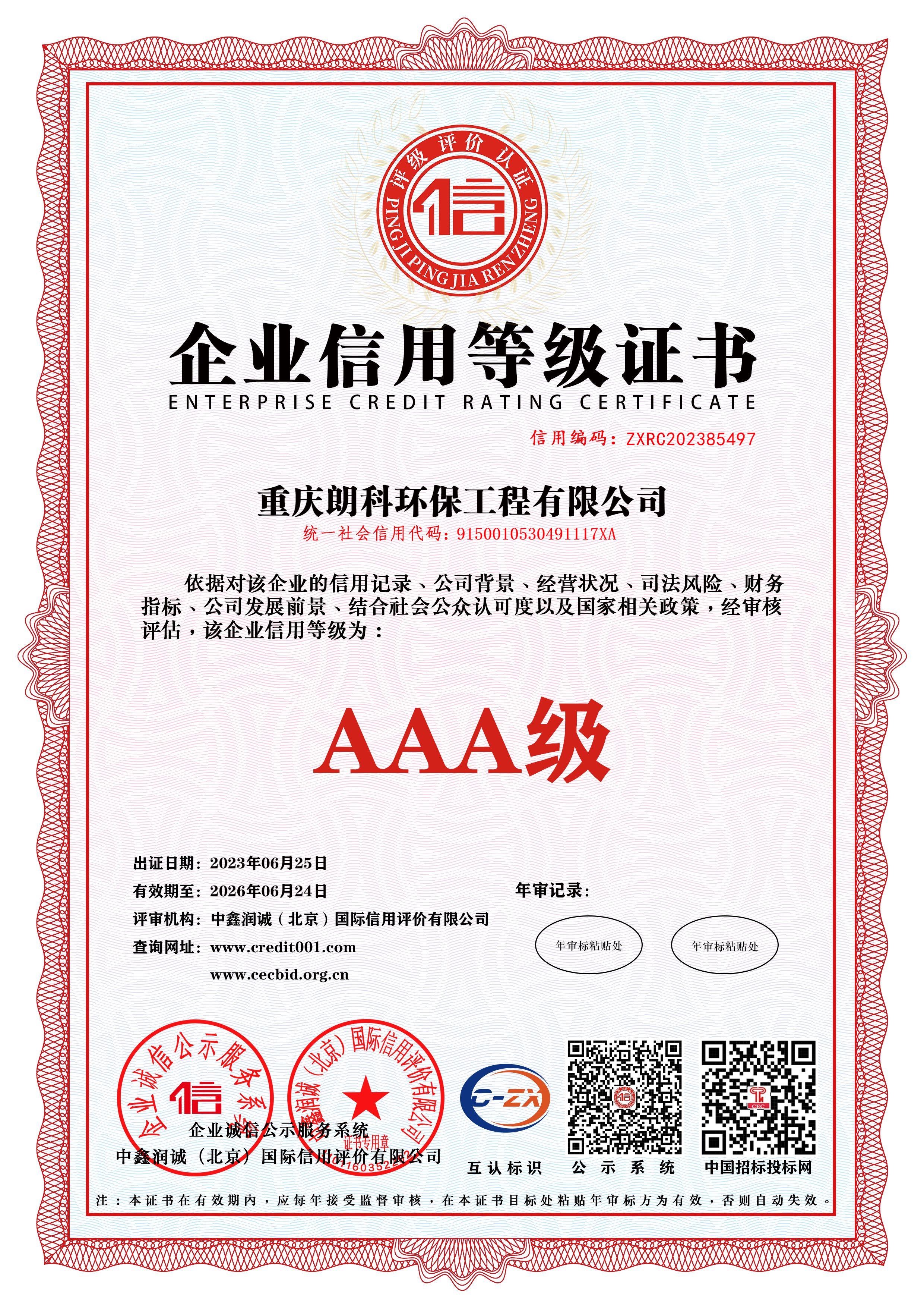 0-1-企业信用等级证书.jpg