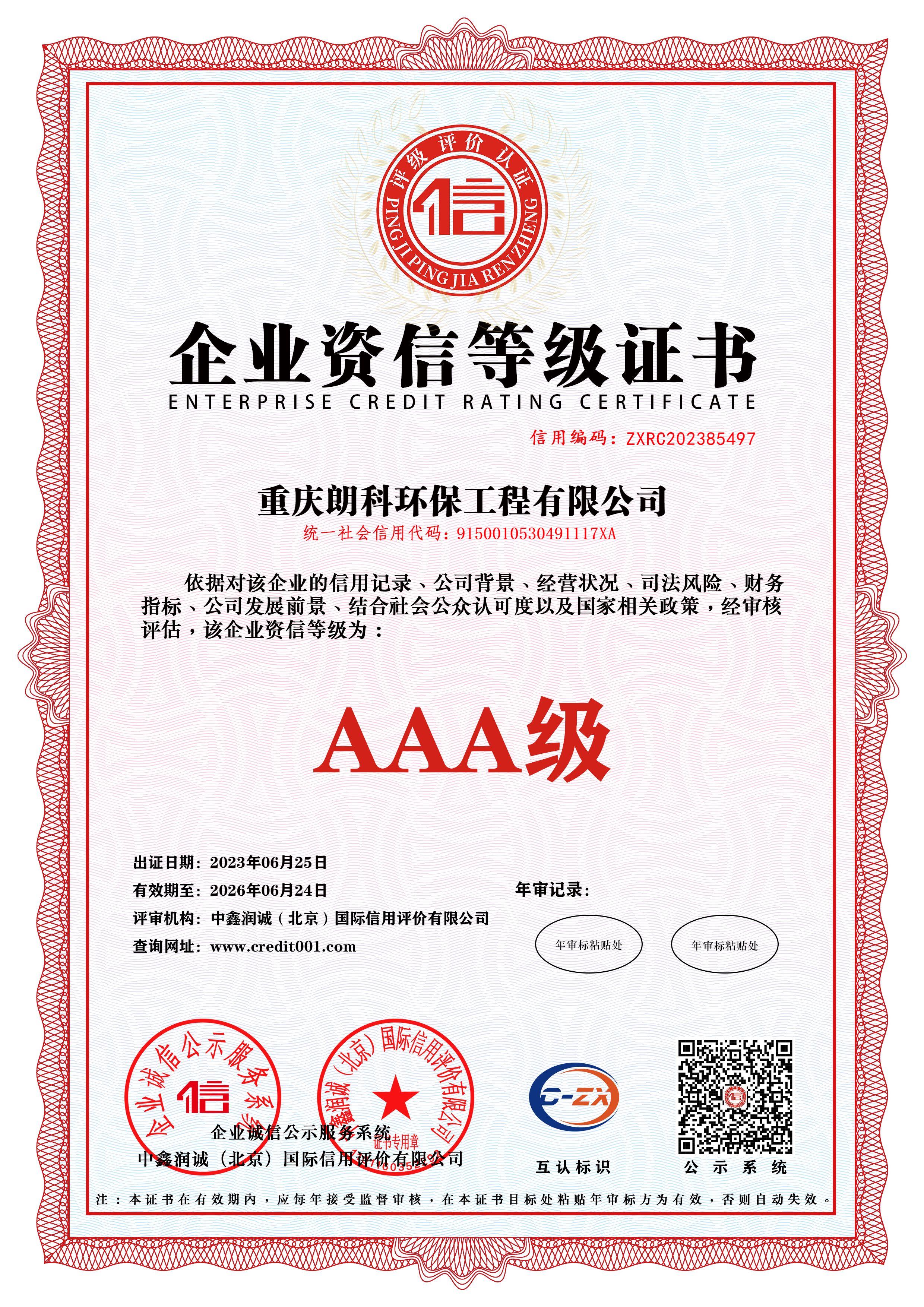0-2-企业资信等级证书.jpg