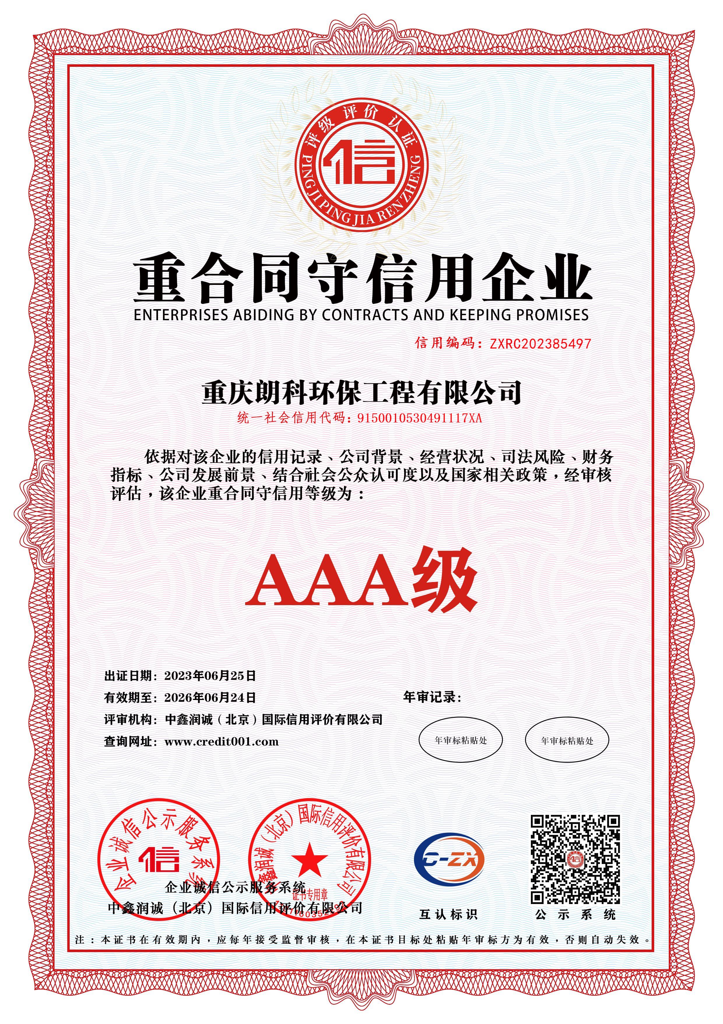 0-3-重合同守信用企业.jpg